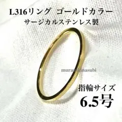 指輪 6.5号 1mm幅 イエローゴールド サージカル ステンレス リング