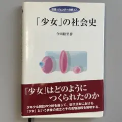 「少女」の社会史　今田絵里香