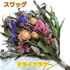 ドライフラワー☆スワッグ☆薔薇☆スターチス☆柳葉ユーカリ☆４５cmぐらい