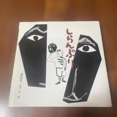 しらんぷり