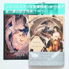 吾妻香夜 灯台守とかもめの子 2 コミコミスタジオ 有償特典 2点付