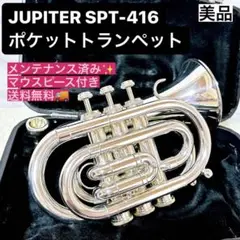 美品》JUPITER SPT-416 ポケットトランペット マウスピース付き