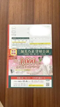 加美乃素貸切公演チケット 案内DM