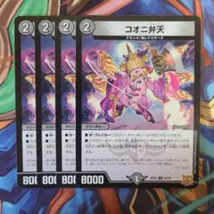 コオニ弁天 四枚セット