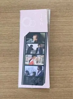 思い思われふりふられ　しおり　北村匠海　新品　レア　あんぱん