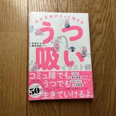心の不安がスッと消える うつ吸いイラスト帳