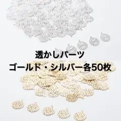 透かしパーツ　シルバー　ゴールド　100枚　素材　アクセサリーパーツ