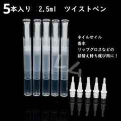 ♠年末年始セール♠5本セット ツイストペン 2.5ml 新品 半透明 詰め替え