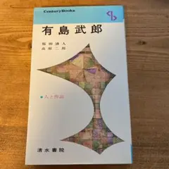 有島武郎