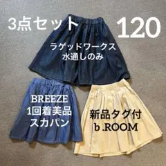 120 まとめ売りスカート3点セット新品美品ブリーズラゲッドワークスビールーム夏