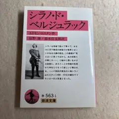 シラノ・ド・ベルジュラック - メルカリ
