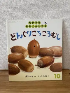 どんぐりころころむし ちいさなかがくのとも