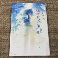さよなら嘘つき人魚姫　汐見夏衛　単行本