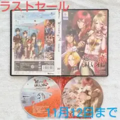 越えざるは紅い花 初回限定版特典 デジタルノベル 皇帝 堀川忍 佐和真中 紀之