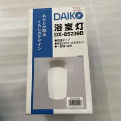 ダイコー 浴室灯 DX-85239B