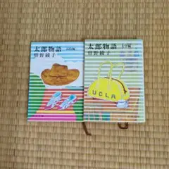 曽野 綾子　太郎物語　高校編・大学編　２冊