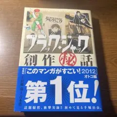 ブラックジャック創作秘話