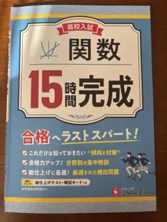 高校入試　関数　15時間完成　中学　数学