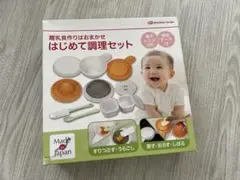 【新品、未開封】アカチャンホンポ　はじめて調理セット　日本製