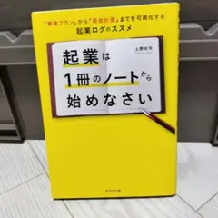 起業は1冊のノートから始めなさい
