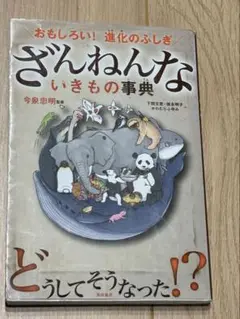 ざんねんないきもの事典