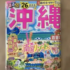 るるぶ沖縄'26 使用感あり　クーポン未使用