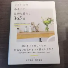 フランスの小さくて温かな暮らし 365日 大切なことに気づかせてくれる日々のヒ…