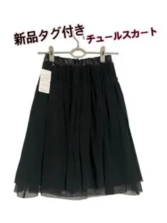 新品タグ付き 205zero カラサバ チュールスカート 裏地あり ウエストゴム