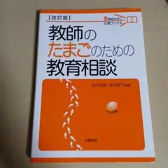 教師のたまごのための教育相談 改訂版