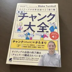 ネイティブが日常会話でよく使う順 英語〈チャンク〉大全 [音声DL付]