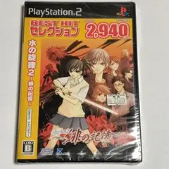 未開封品　PS2　水の旋律2