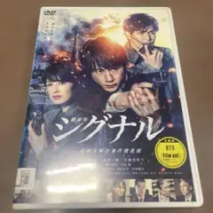 シグナル DVD 2021年公開