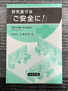 研究室では「ご安全に!」 危険の把握,安全巡視とヒヤリハット