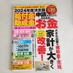 2024年度決定版 給付金・助成金 お金 改善!