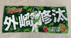 埼玉西武ライオンズ 外崎修汰選手 タオル
