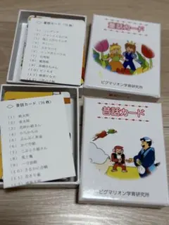 ピグマリオン教材　昔話カード、童話カード