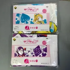 ラブライブ！ 一番くじプレミアム J賞 タオル2本 東條希 絢瀬絵里