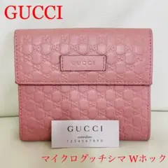 GUCCI マイクログッチシマ ピンク Wホック二つ折り財布 グッチ人気 GG