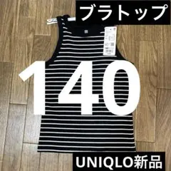 新品1枚⭐️UNIQLOリブブラトップ ⭐️140