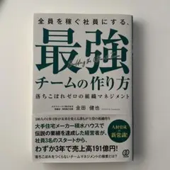 全員を稼ぐ社員にする、最強チームの作り方