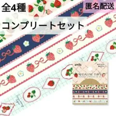 【新品未開封】amifa いちご柄 マスキングテープ 全4種 コンプリートセット