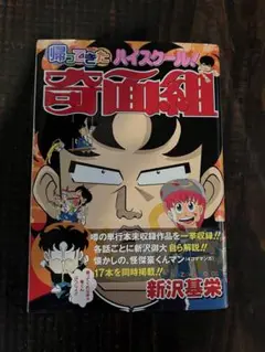帰ってきたハイスクール!奇面組