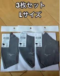 MIZUNO ミズノ マウスカバー マスク3枚セット Lサイズ