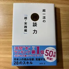 超一流の雑談力　「超・実践編」　安田正　会話　コミュニケーション