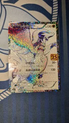 ポケモンカード レシラム 25周年記念