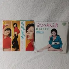 山本リンダと奥村チヨです、まとめ売りです。これはレコードです。