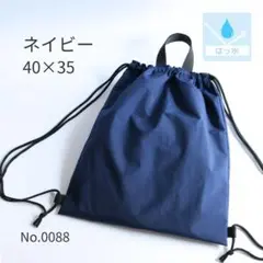 【撥水加工】ナップサック ネイビー｜体操服袋・お着替え袋・プールバッグ