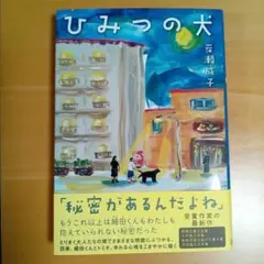 ひみつの犬　岩瀬成子