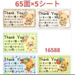 1658 サンキューシール