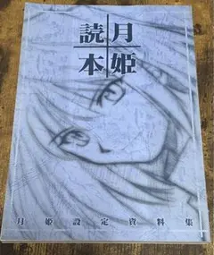 月姫読本【青本】 Amazon.co.jp: 月姫読本 Plus Period : 本